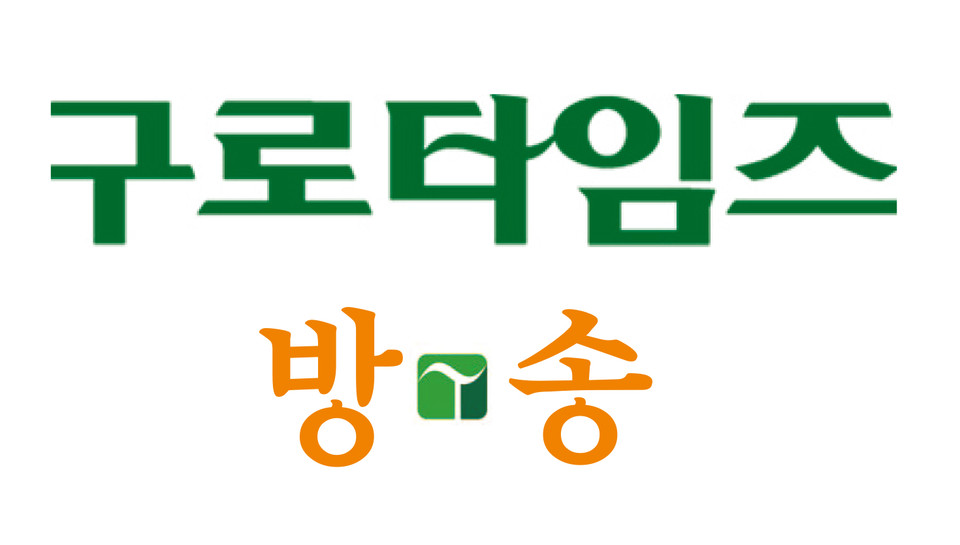 구로타임즈 유튜브채널 이름은 [구로타임즈방송]입니다