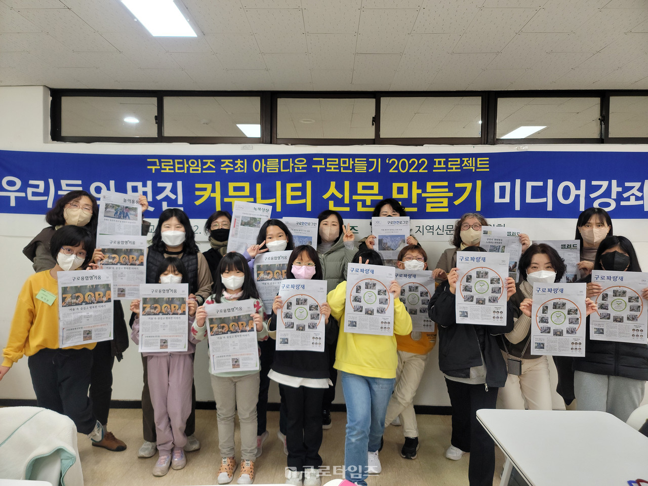 구로타임즈가 지난 11월 4회차에 걸쳐 신문제작 과정 전반에 대한 교육을 실시했다. 지난 29일(화) 오후   환경  어린이돌봄 등 6개 커뮤니팀은 각각의 개성과 내용을 담아 제작한 커뮤니티신문을  받아 들고  뿌듯함과 만족감을 듬뿍  담은  발표 및 평가회를 가졌다.