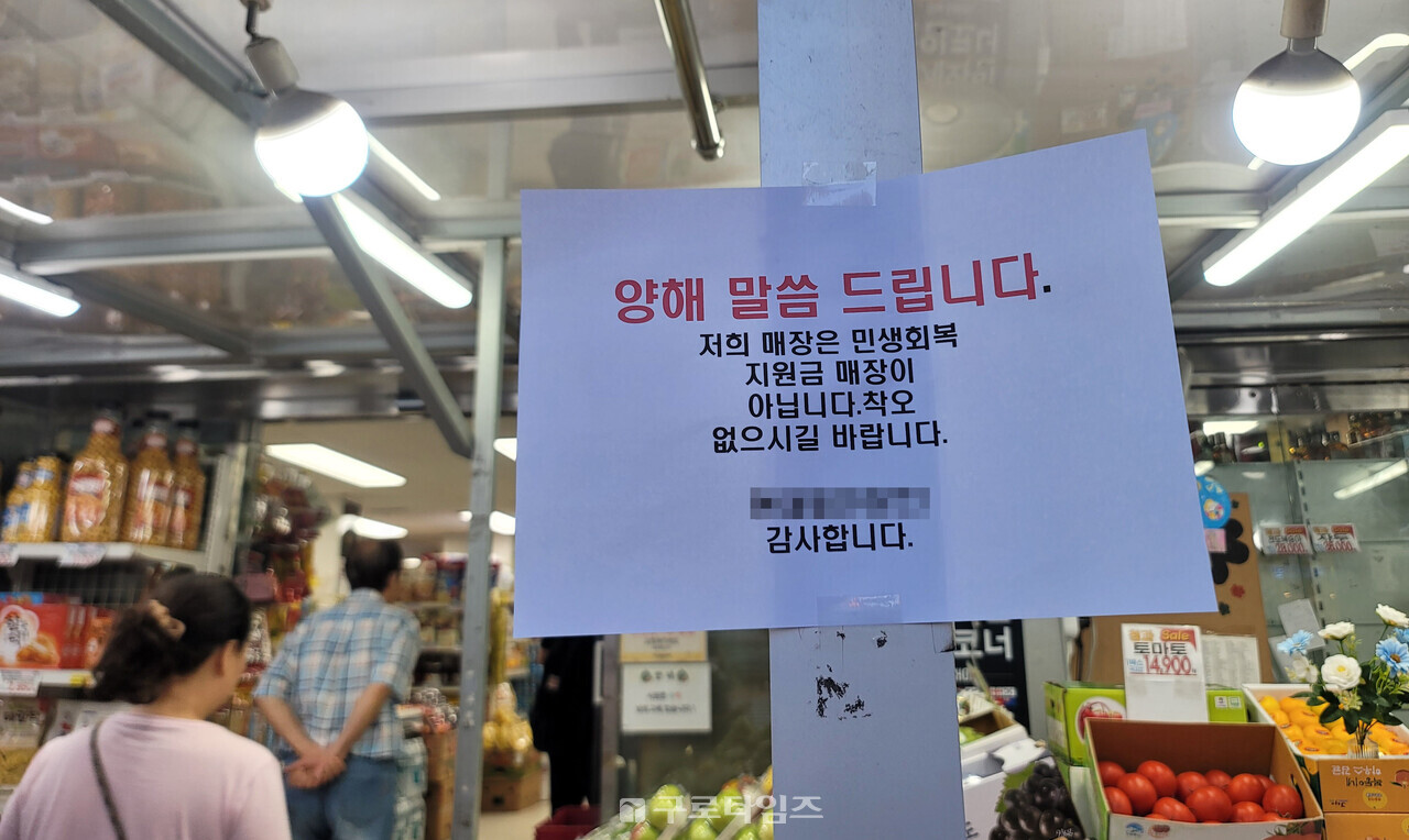 민생지원금 지급 첫날인 지난 21일, 구로구내 한 마트 문앞에 부착되어 있던 '지원금 사용불가 점포' 안내문은 다음날 조용히 사라졌다.