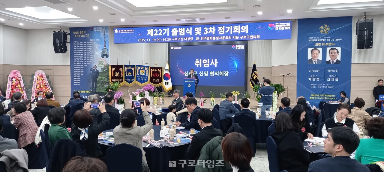 민주평통 구로구협의회는 지난 19일 오후 구로구청 대강당에서 제22기 출범식을 갖고 본격적인 활동에 돌입했다.