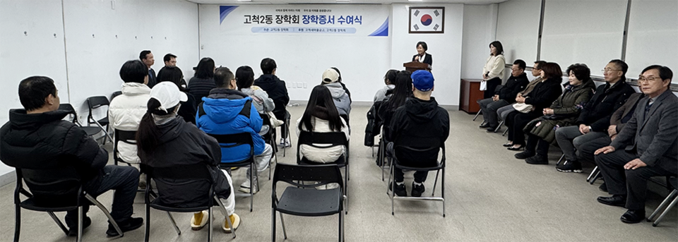 고척2동장학회 2025년 장학금 전달식.
