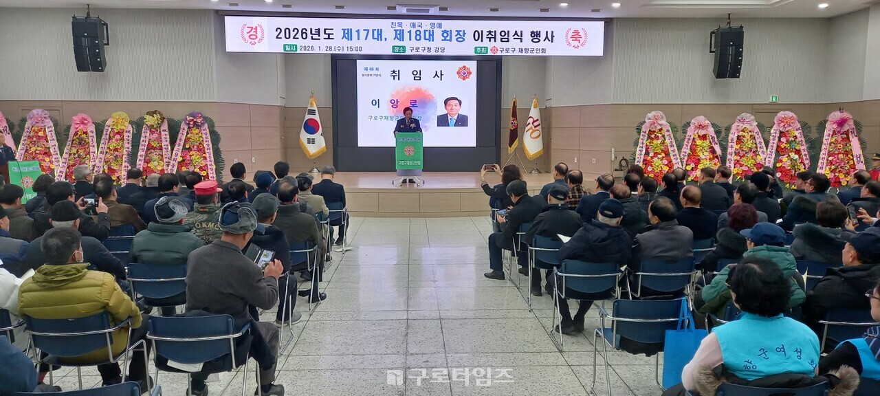 구로구재향군인회는 지난 28일 제46차 정기총회후 회장 이취임식을 가졌다.