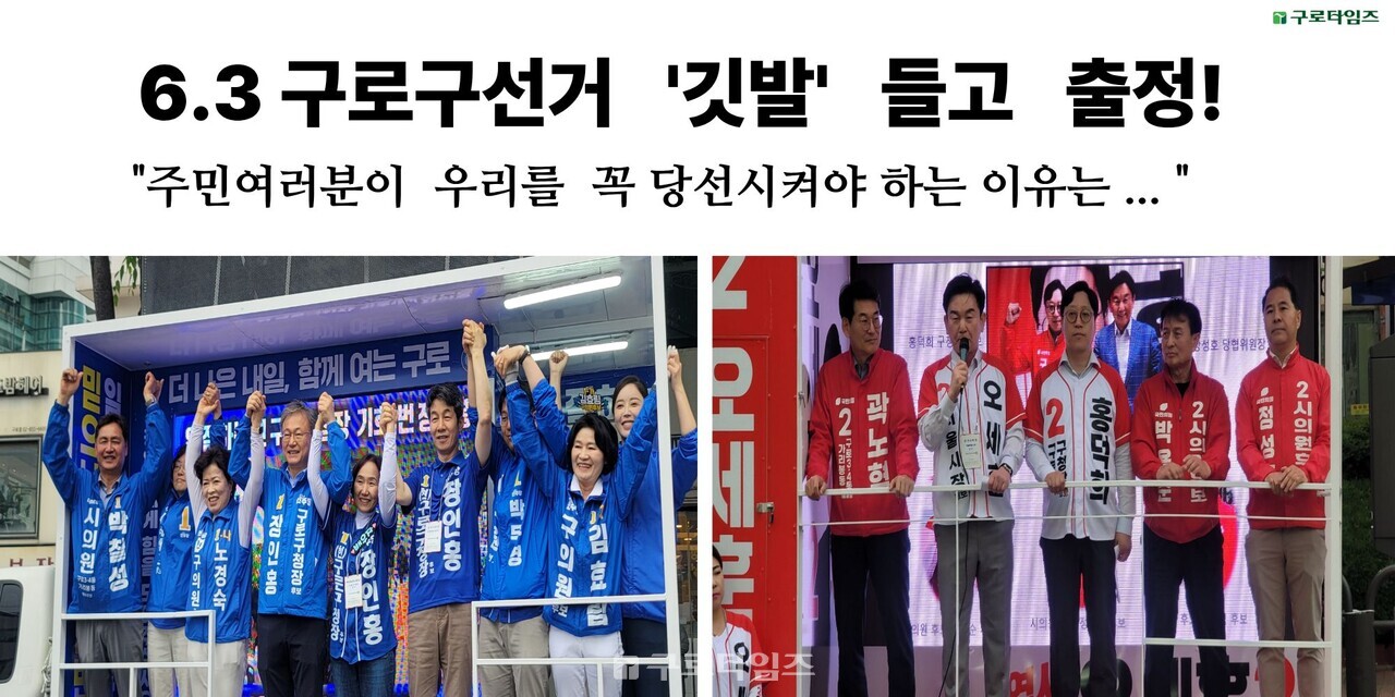 6.3지방선거의 선거운동이 본격적으로 시작된 지난 21일(목) 오후 민주당과 국민의힘 구로구청장후보 출정식이 지역 곳곳에서 열렸다. 더불어민주당은 오후4시 구로동 베다니교회인근에서(사진 왼쪽), 국민의힘은 오후6시 신도림홈플러스앞에서 지역에서 출마하는 시구의원 후보들과 후보별 선거운동원까지 대대적으로 참가한 가운데 출정식을 가졌다.