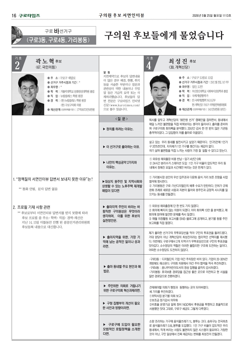 구로구구의원 바선거구 후보 서면인터뷰 (구로타임즈)