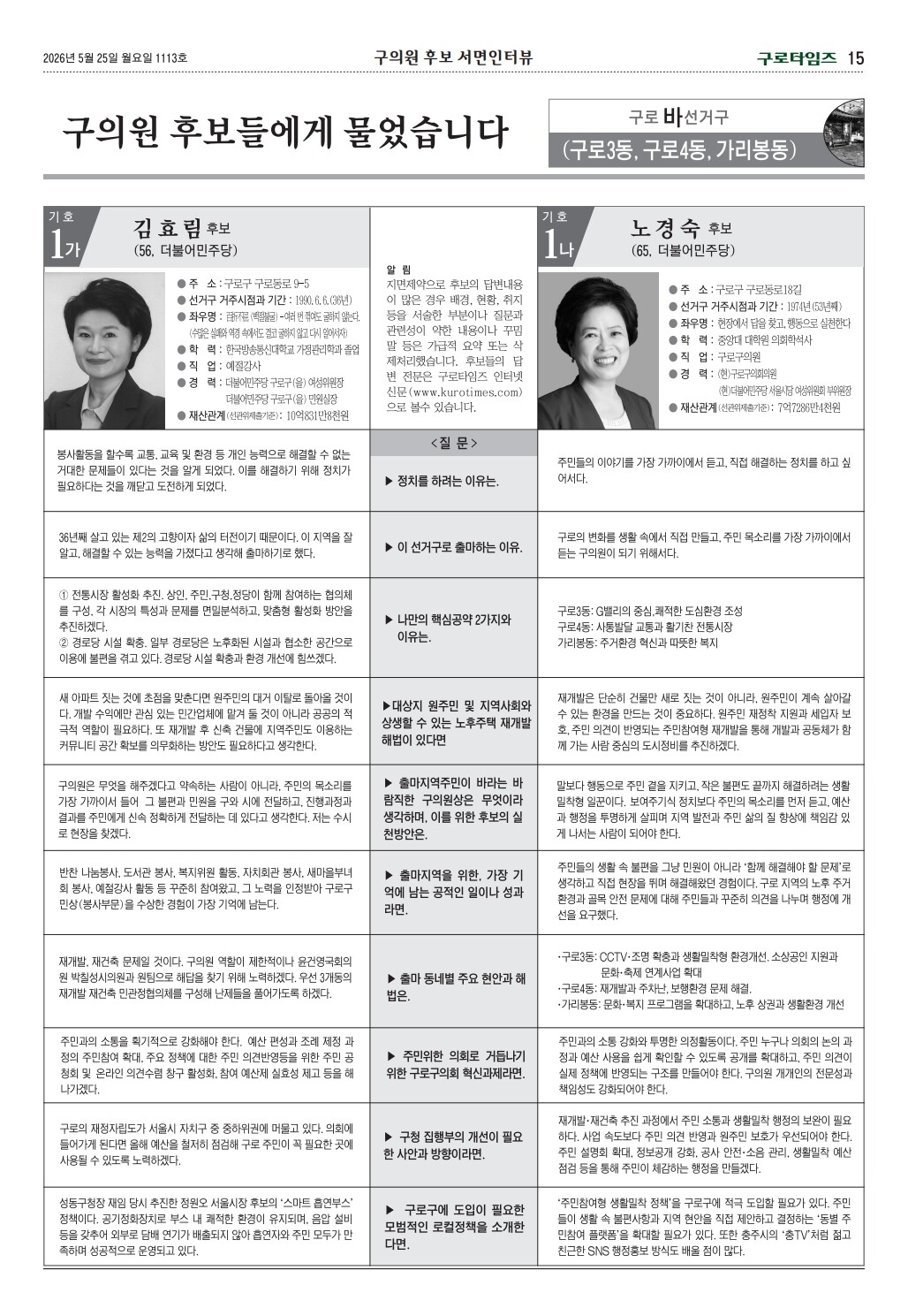구로구구의원 바선거구 후보 서면인터뷰 (구로타임즈)
