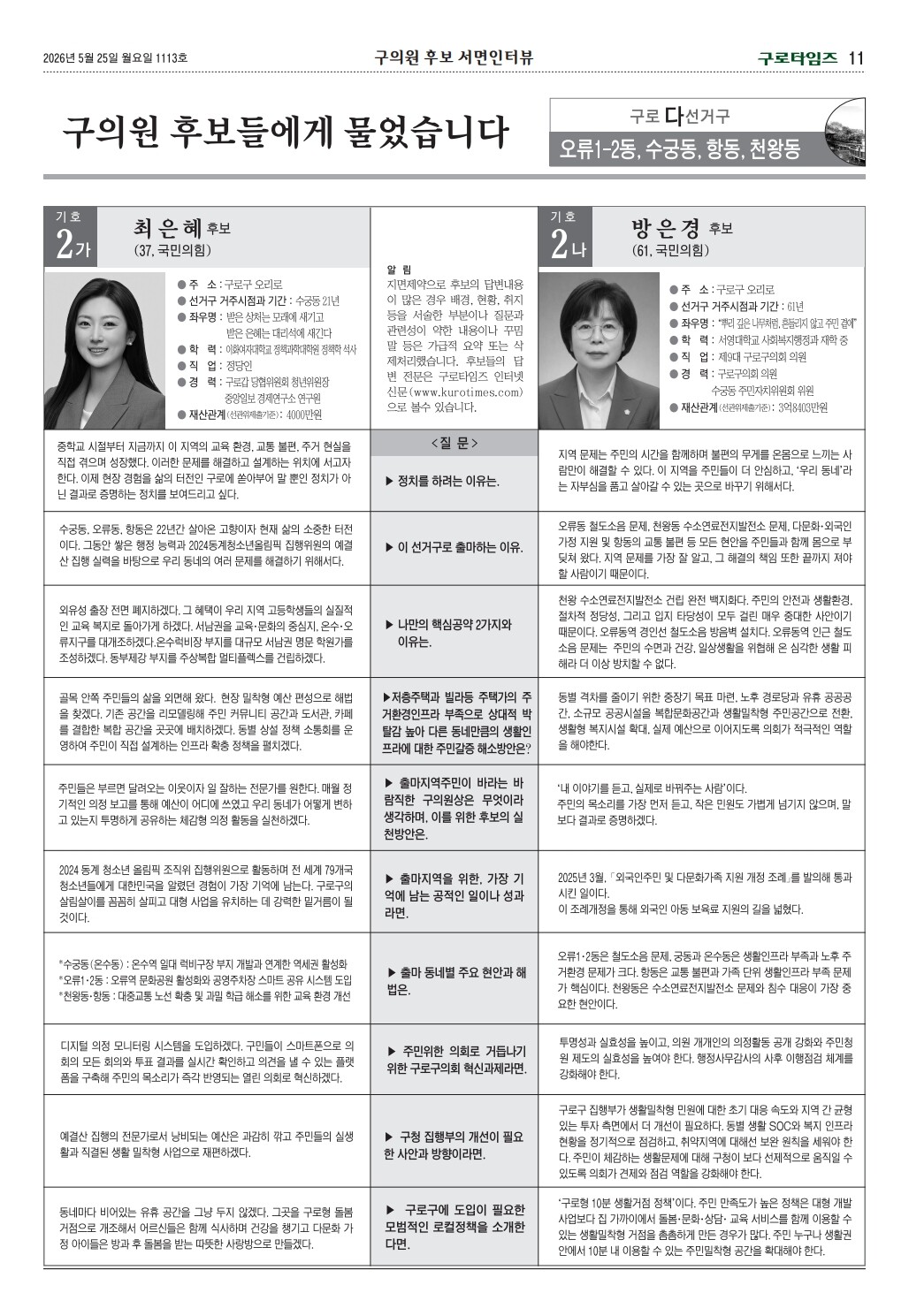구로구구의원 다선거구 후보 서면인터뷰 (구로타임즈)