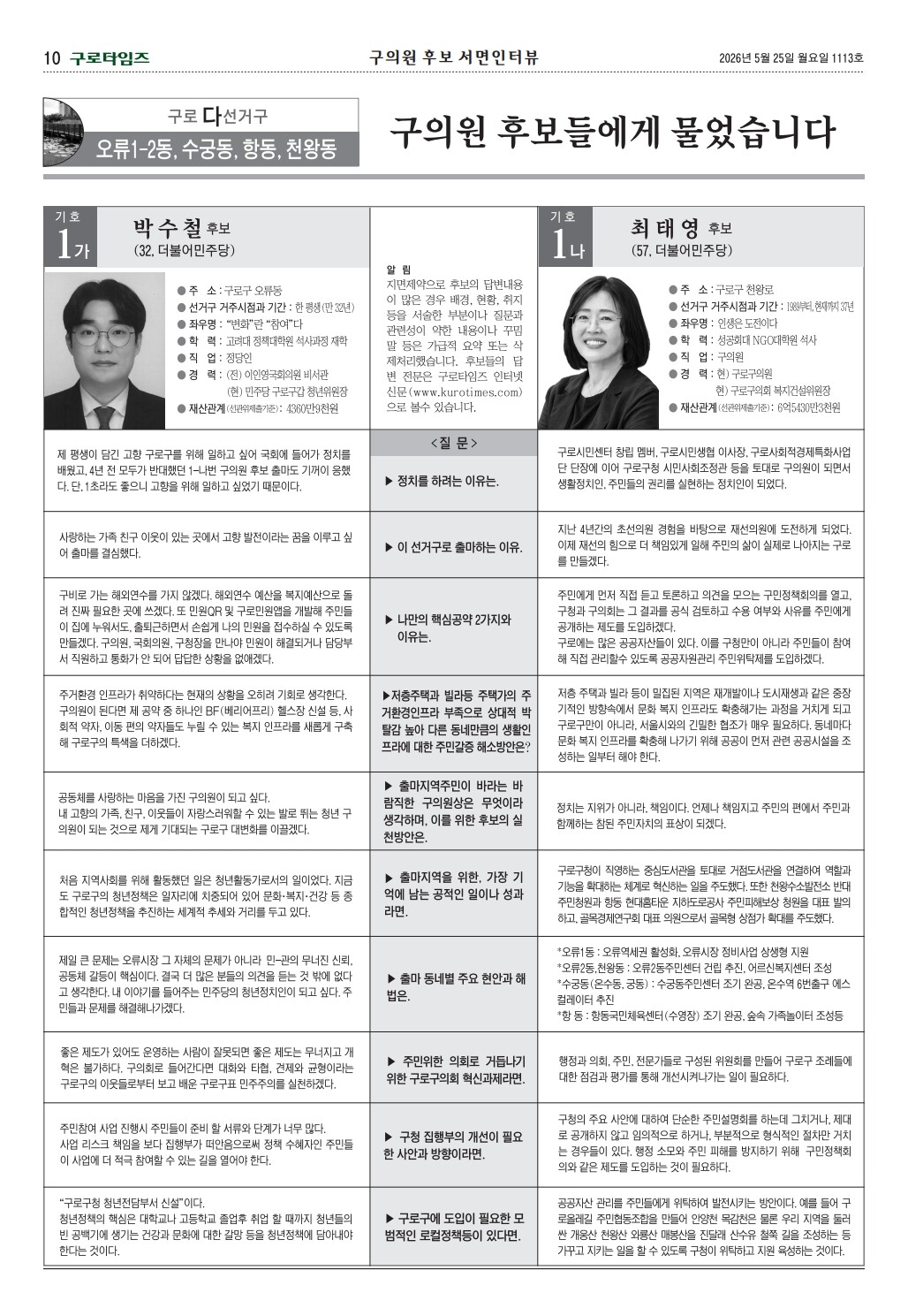 구로구구의원 다선거구 후보 서면인터뷰 (구로타임즈)