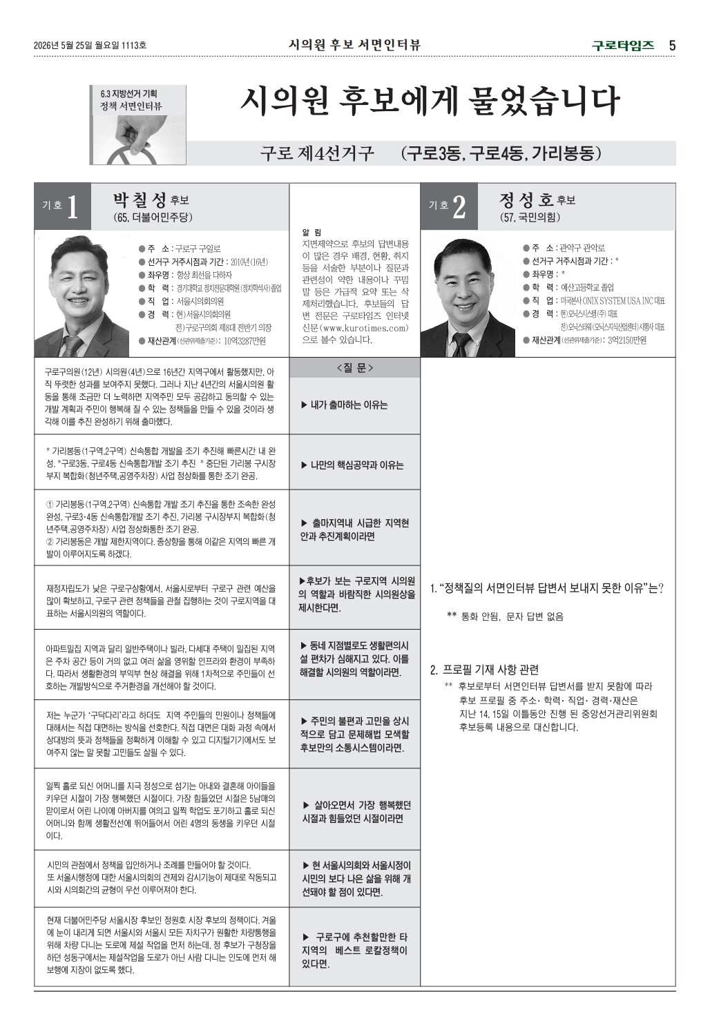 서울시의원 구로제4선거구 후보 서면인터뷰 (구로타임즈)
