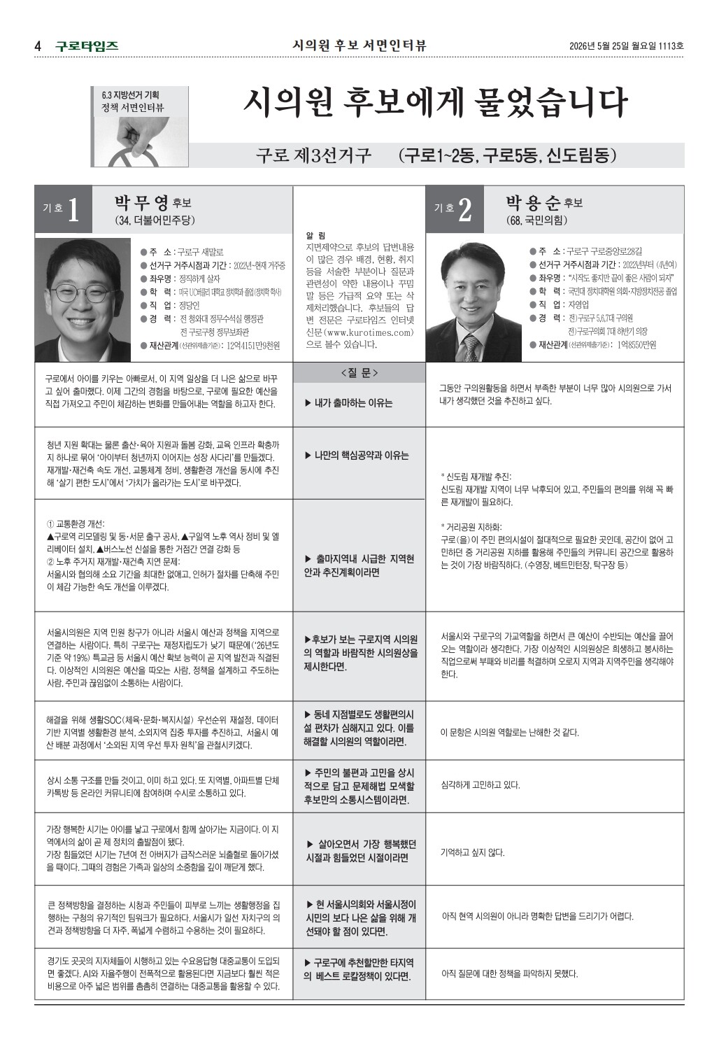 서울시의원 구로제3선거구 후보 서면인터뷰 (구로타임즈)
