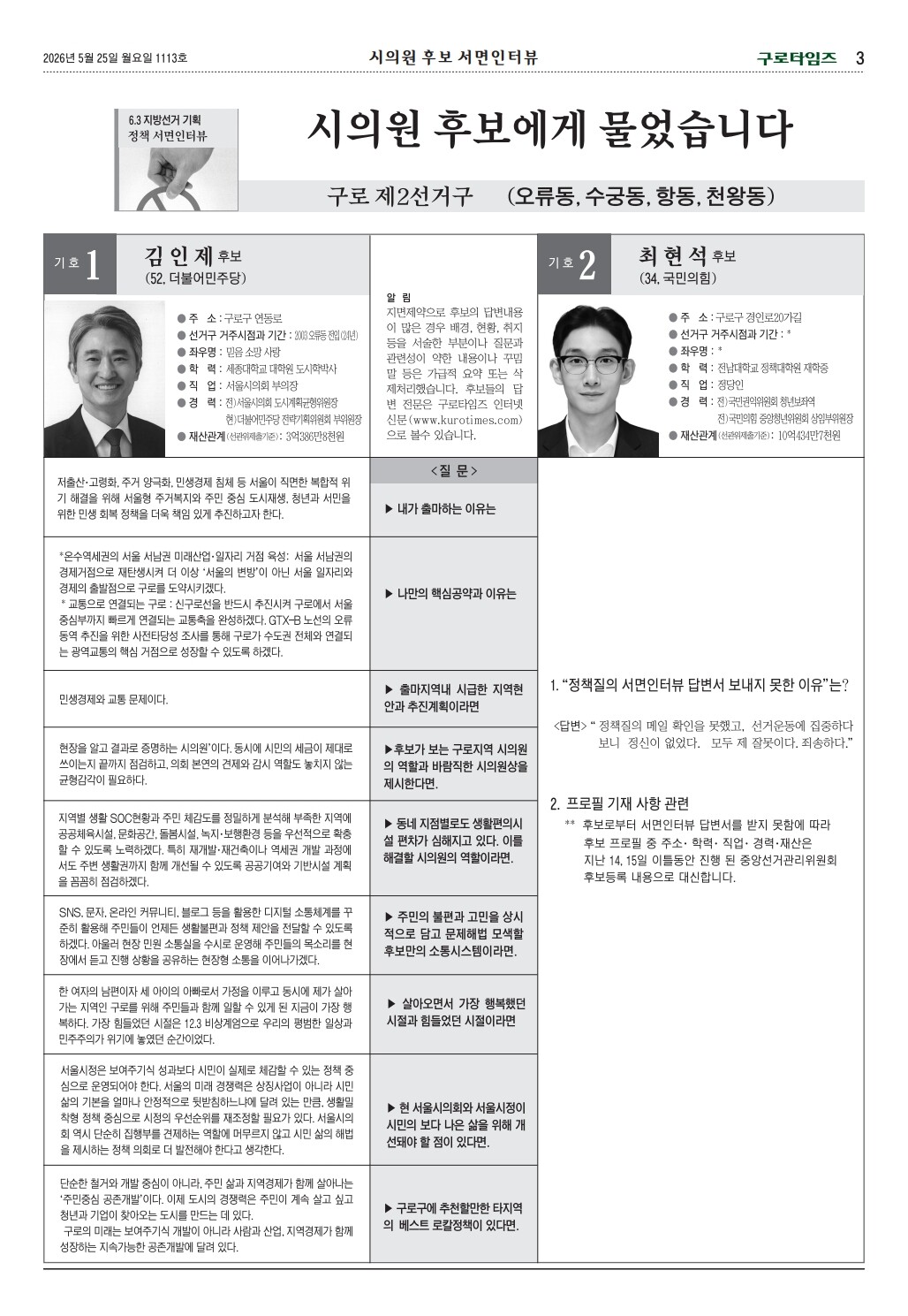 서울시의원 구로제2선거구 후보 서면인터뷰 (구로타임즈)